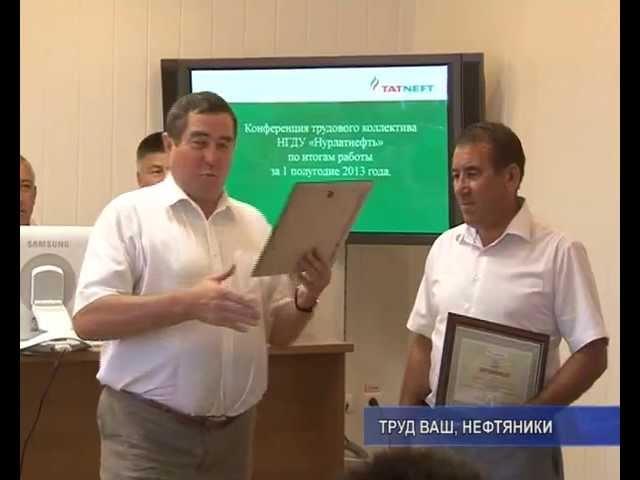 Это ваш труд, нефтяники. 