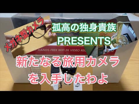 新たなるカメラ付きメガネを入手したわよ