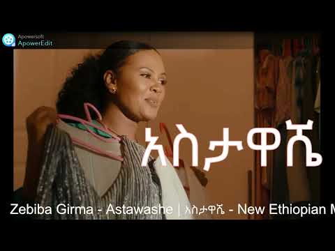 Zebiba Girma - Astawashe | አስታዋሼ - New Ethiopian Music 2023