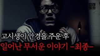 Download lagu The last episode of the scary story that happened after a test taker found glasses in an arcade |... mp3
