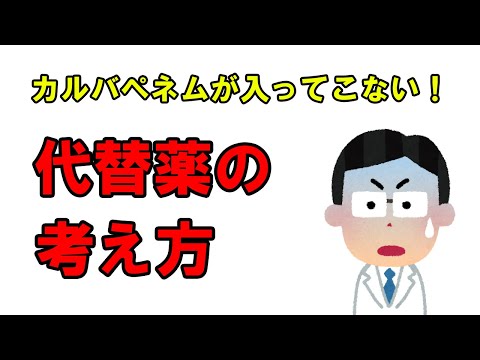 看護学科 メロペネムなどのカルバペネム系薬の代替薬の考え方【続編】免疫不全の有無や患者背景、過去の検査歴やグラム染色などを用いて重み付けをしよう