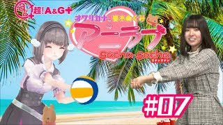 【オワリカナと春木めぐみの】アニラブガチャガチャ#07