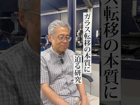 【関学・理学部】液体？個体？ガラス転移の本質を探る！｜高橋 功 研究室 #関西学院大学 #受験生 #理学部 #物性物理 #研究室紹介 #理系 #ガラス転移
