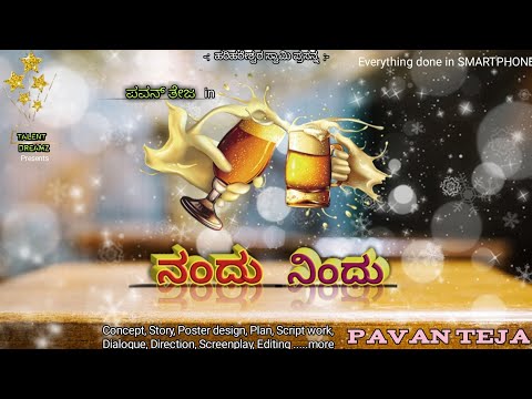 ನಂದು - ನಿಂದು || NANDU-NINDU, KANNADA SHORTFILM || OFFICIAL VIDEO || SMARTPHONE SHOT || PAVANTEJA