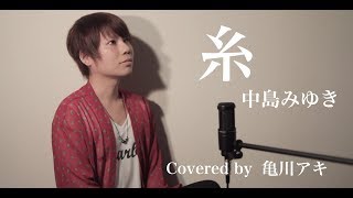 糸 / 中島みゆき　Covered by 亀川アキ（Ito/Miyuki Nakajima covered by Aky Kamegawa）