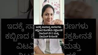 Take care of your defeciencies👍 #doctor #vitamin #iron #hemoglobin #healthtipinkannada