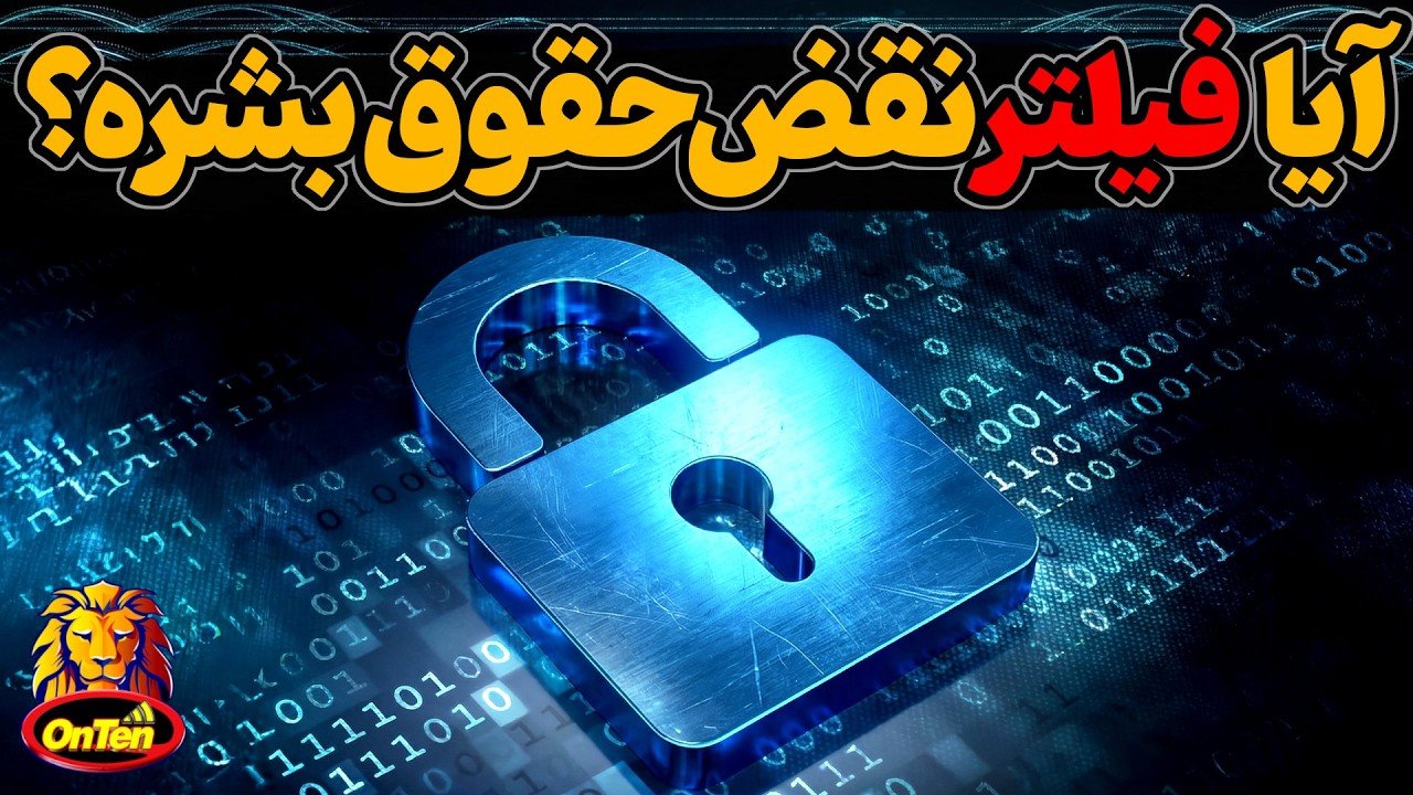 آیا فیلترینگ نقض حقوق بشره و یا اینکه فیلترینگ خوب هم وجود داره؟