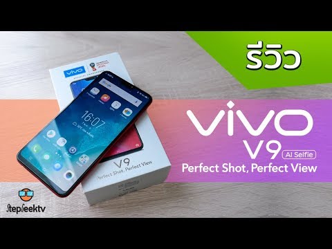 รีวิว vivo v9 ดีจริงใช่ไหม ?
