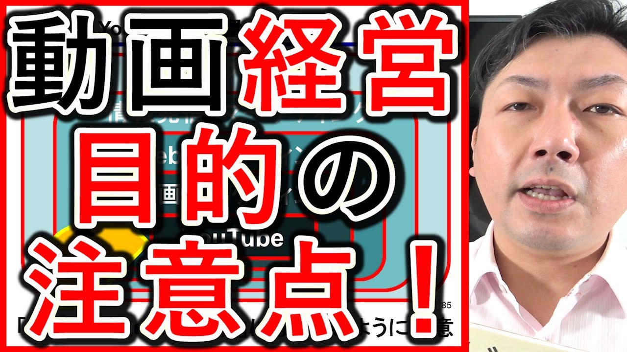 動画経営やYouTubeの戦略で目的や目標数字の注意点を解説する動画のサムネイル