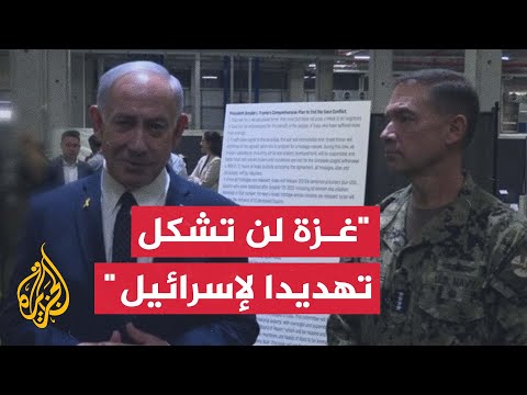 فيديو | نتنياهو: يسعدني استضافة أصدقائنا الأمريكيين وهم يعملون معنا على خطة لتحقيق غزة مختلفة