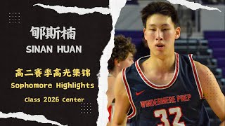 Class 2026 4🌟 Center Sinan Huan Sophomore Season Highlights