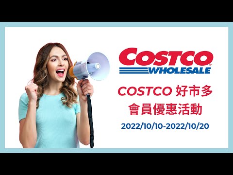 簡易DM版 好市多 特價優惠 ▸ 2022/10/10～2022/10/20 COSTCO 好市多 會員優惠護照∥3M除濕機∥飛利浦充電式兒童音波牙刷∥Arla 哈伐第切片乾酪∥Starbucks