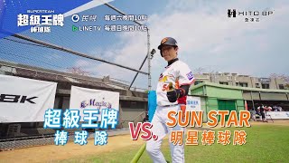 [閒聊] SUN STAR vs 超級王牌棒球隊