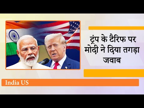 Donald Trump ने India पर 25 प्रतिशत Tariff ठोका तो पलटवार में PM Modi ने लगा दिया जबरदस्त चौका