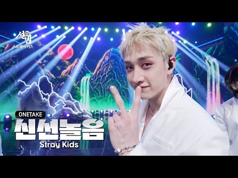 [원테이크] 스트레이 키즈 (Stray Kids) - 신선놀음 (DIVINE) [설빔] | KBS 방송
