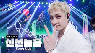 Download lagu [원테이크] 스트레이 키즈 (Stray Kids) - 신선놀음 (DIVINE) [설빔] | KBS 방송 mp3