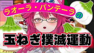 【日本語字幕】ラオーラの玉ねぎ撲滅運動！【ラオーラ・パンテーラ】【ホロライブ/切り抜き】