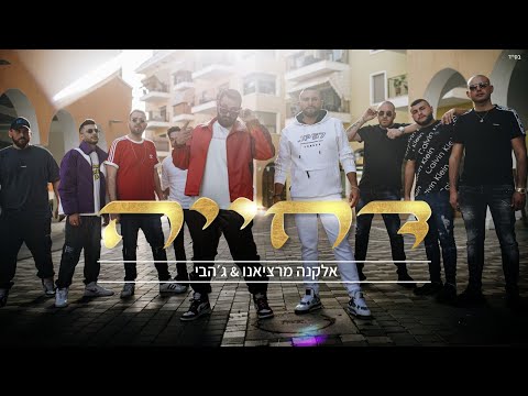 אלקנה מרציאנו וג'הבי – דחייה (Prod by. offir cohen & mash)