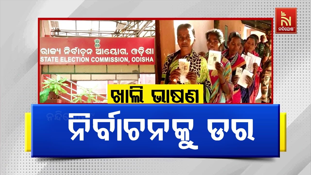 ପଞ୍ଚାୟତ ନିର୍ବାଚନ ଲଢିବାକୁ ଡରୁଛି ଶାସକ ଦଳ | NandighoshaTV