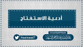 صورة أدعية الاستفتاح  المحدث عبدالله السعد
