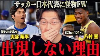 【レオザ】サッカー界に大谷翔平、八村塁のような怪物CFが現れない理由。【レオザ切り抜き】