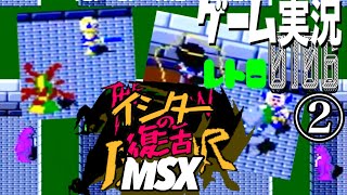 MSX THE RETURN OF ISHTAR イシターの復活②@お笑い芸人と音楽家のレトロゲーム実況