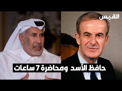معالي الشيخ حمد بن جاسم آل ثاني.. ومحاضرة لمدة 7 ساعات من حافظ الأسد