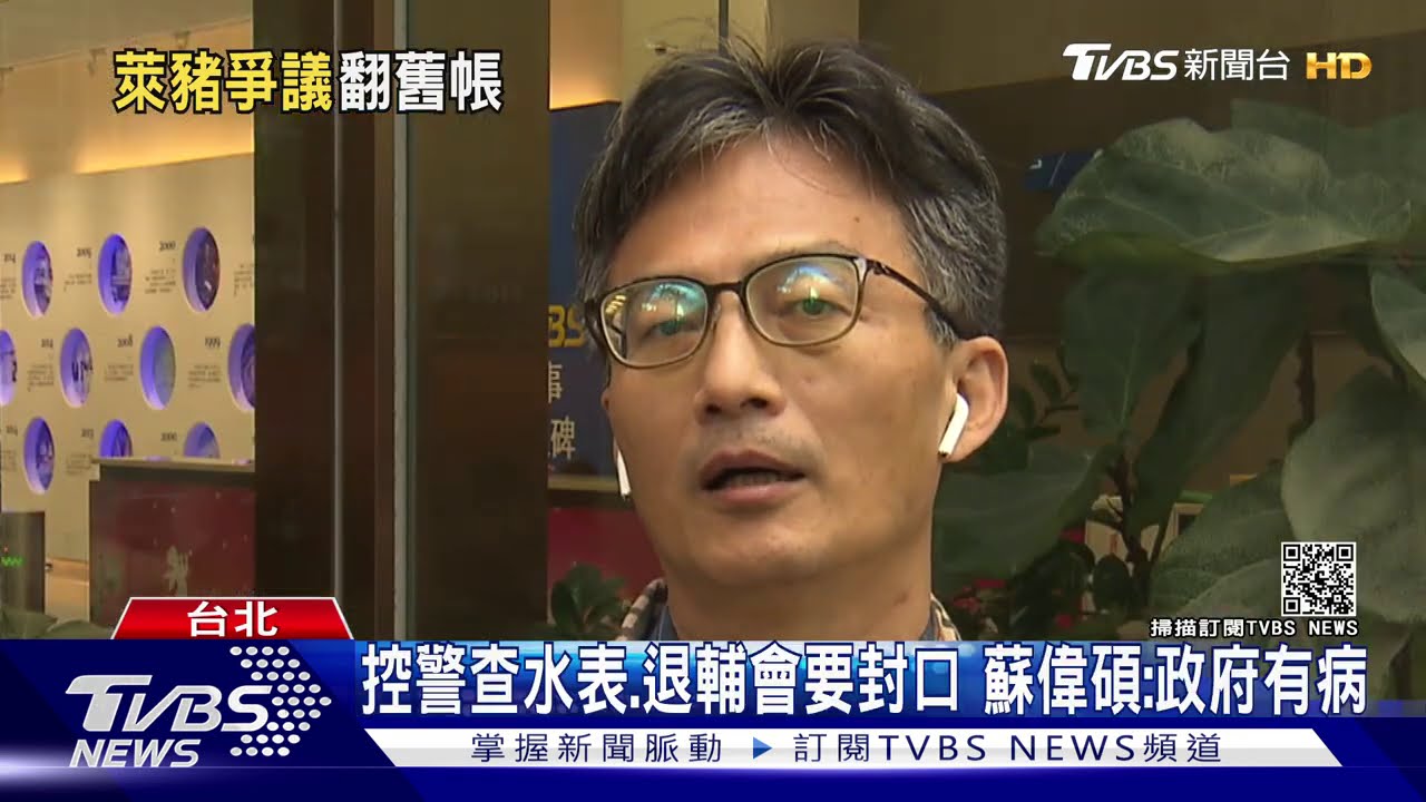 控警查水表、退輔會要封口 蘇偉碩:政府有病