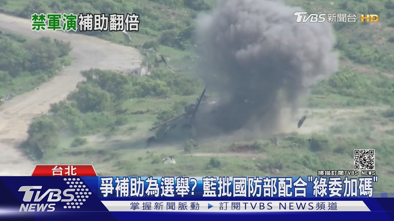 綠委協調 三軍訓場「一切為二、補助翻倍」