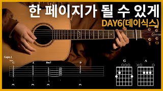 75.[한 페이지가 될 수 있게 - DAY6(데이식스)] 【★★★☆☆】 기타 | Guitar tutorial |ギター 弾いてみた 【TAB譜】