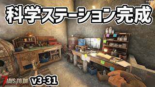 【7dtd v3.0】ついに作業台関連コンプリート！これで燃料に困らなくなる！！ #31 #7dtd #7daystodie