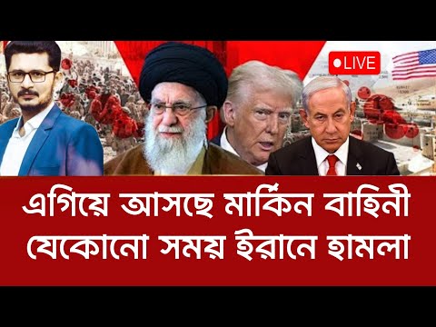 ইরান ঘিরে ফেলছে আমেরিকা, যেকোনো সময়... International News I Open The Eyes