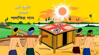 ৪র্থ শ্রেণির বাংলা | পালকির গান (কবিতা) | Class 4 Bangla | 90 Degree Education