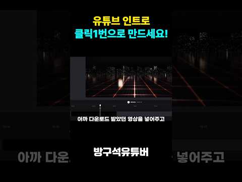 클릭 1번이면 딱 됩니다! 유튜브 인트로 만드는 법! #유튜브채널 #유튜브시작 #유튜브강의