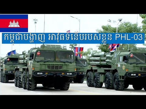 Royal Cambodia Army: Rocket Launcher PHL-03 2024