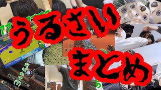 うるさい人達のうるさいシーンまとめ。2