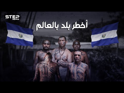 أخطر بلد في العالم