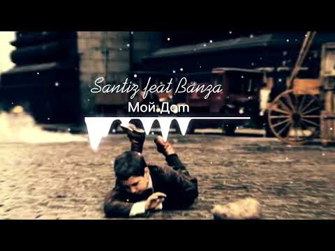 Santiz feat Banza -  Мой Дом