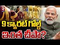 Central Government New Policy బంగారం ఇంత చీపా 9 Carat Gold News RTV