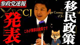 ※緊急会見【神谷宗幣】重大発表に海外記者大絶賛！これが新移民政策です…すべて語った…日本の未来を左右する発言とは