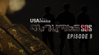 GNDAPET SOS EPISODE 9 ԳՆԴԱՊԵՏ ՍՈՍ ՍԵՐԻԱ 9