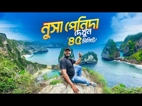 ৫ দিনে নুসা পেনিদা ভ্রমণ | Epi-04 | Nusa Penida A To Z | Kelingking Beach | Diamond beach
