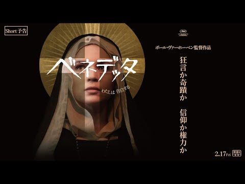 2月17日(金)公開　『ベネデッタ』｜Short予告