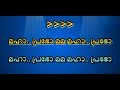 Mahaprabho Mama Maha Prabho Karaoke With Lyrics