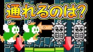 すり抜けれる方はどっちだ？もし間違えると・・【マリオメーカー実況】