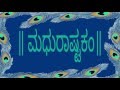 ಮಧುರಾಷ್ಟಕಂ (Madhurashtakam with Kannada Lyrics)