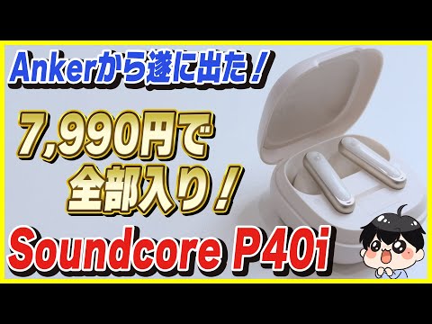 Ankerから7,990円で買えるコスパ最強イヤホンが出た！│Soundcore P40i レビュー