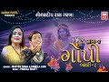 ગોપી Gopi Part 2 Bansari 8 Nonstop Raas Garba Pamela Jain Master Rana Soormandir