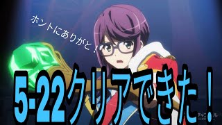 【スタリラ実況】皆さんのおかげで5-22クリアできました！