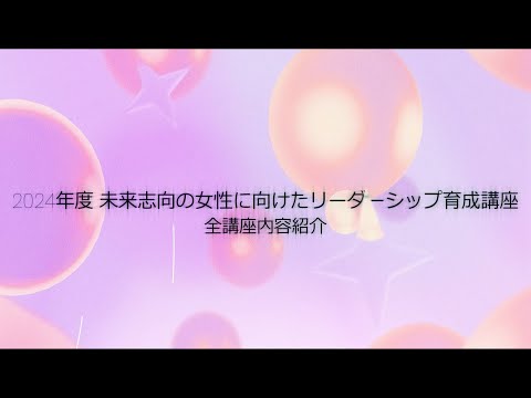 未来志向の女性に向けたリーダーシップ育成講座　2024年度全講座紹介